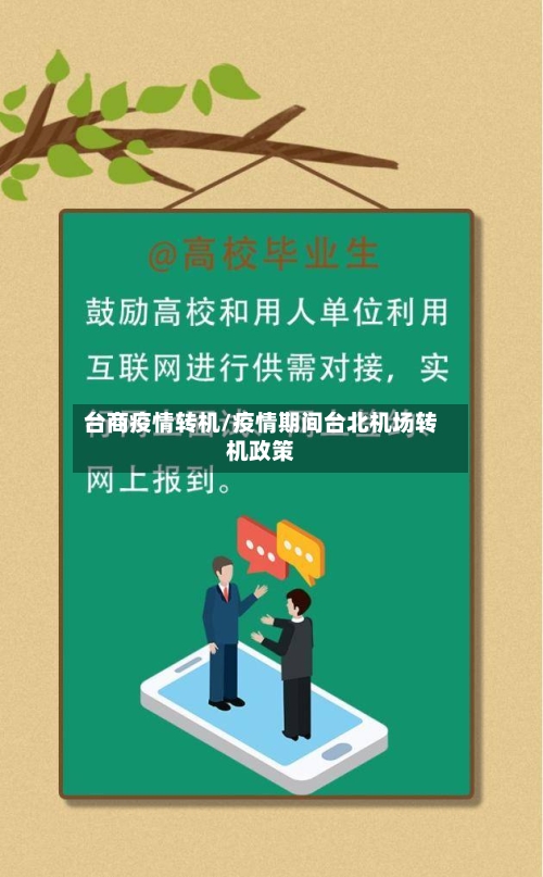 台商疫情转机/疫情期间台北机场转机政策