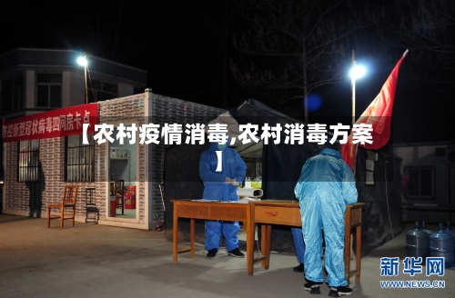 【农村疫情消毒,农村消毒方案】-第2张图片