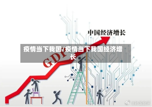 疫情当下我国/疫情当下我国经济增长-第1张图片