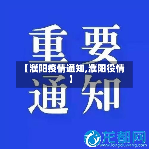 【濮阳疫情通知,濮阳役情】-第3张图片