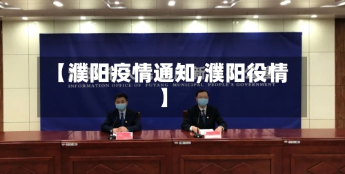 【濮阳疫情通知,濮阳役情】-第2张图片