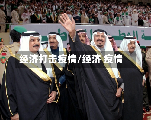 经济打击疫情/经济 疫情-第1张图片