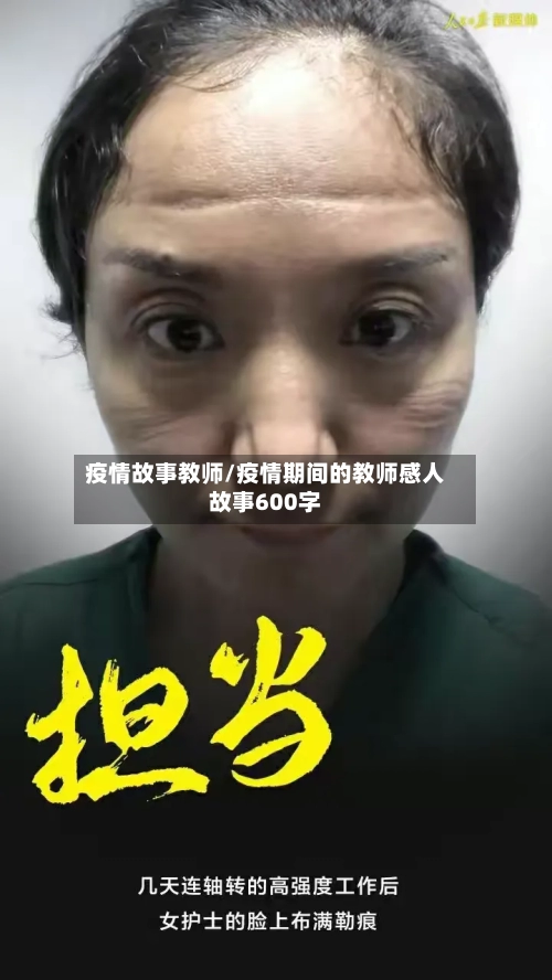 疫情故事教师/疫情期间的教师感人故事600字-第2张图片