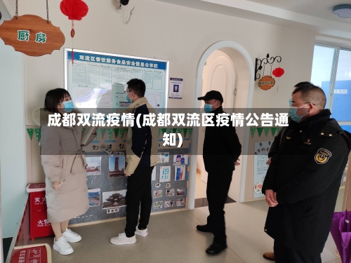 成都双流疫情(成都双流区疫情公告通知)-第3张图片
