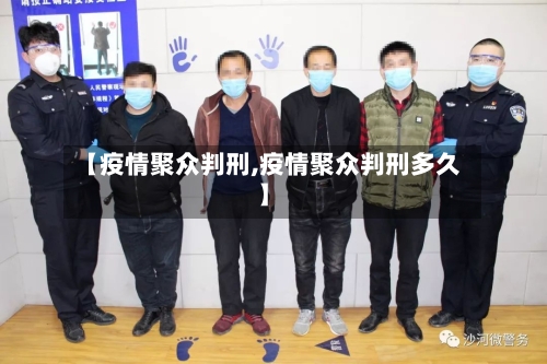 【疫情聚众判刑,疫情聚众判刑多久】-第1张图片