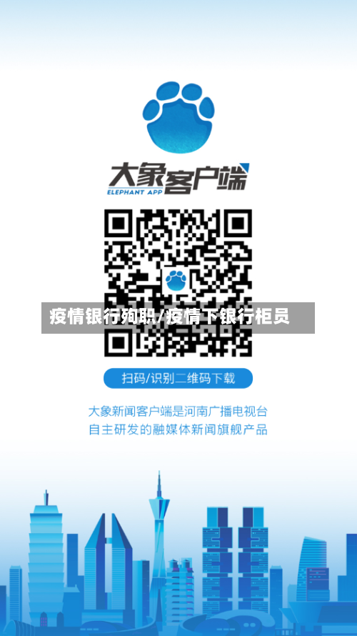 疫情银行殉职/疫情下银行柜员-第1张图片