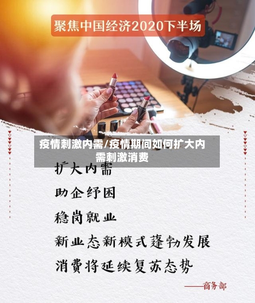 疫情刺激内需/疫情期间如何扩大内需刺激消费-第2张图片