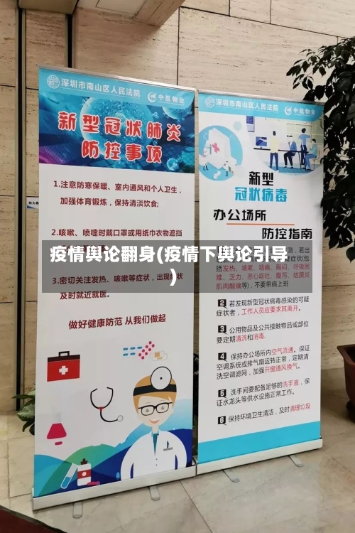 疫情舆论翻身(疫情下舆论引导)-第2张图片