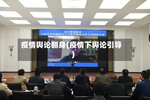 疫情舆论翻身(疫情下舆论引导)-第1张图片