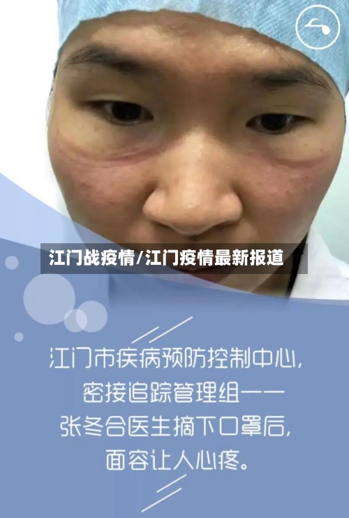 江门战疫情/江门疫情最新报道-第1张图片