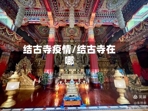 结古寺疫情/结古寺在哪-第1张图片
