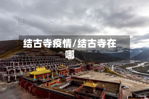 结古寺疫情/结古寺在哪-第2张图片