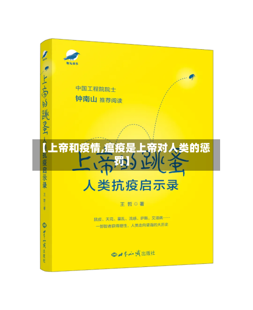 【上帝和疫情,瘟疫是上帝对人类的惩罚】-第1张图片