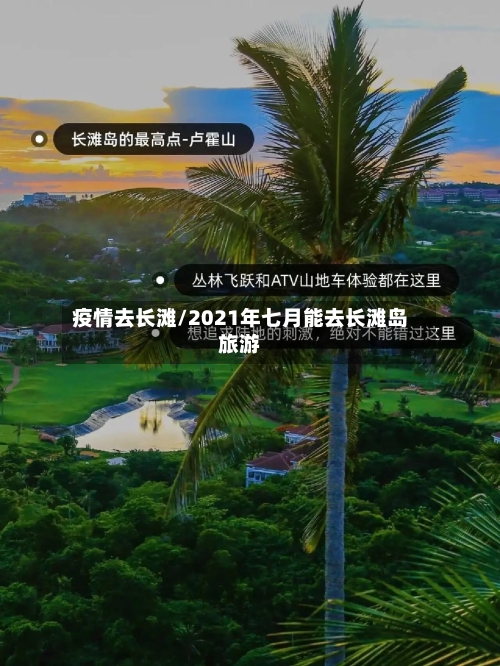 疫情去长滩/2021年七月能去长滩岛旅游-第3张图片