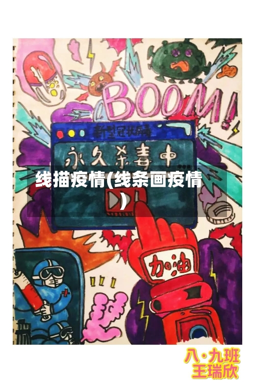 线描疫情(线条画疫情)-第1张图片