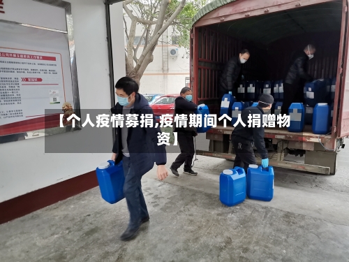【个人疫情募捐,疫情期间个人捐赠物资】-第3张图片
