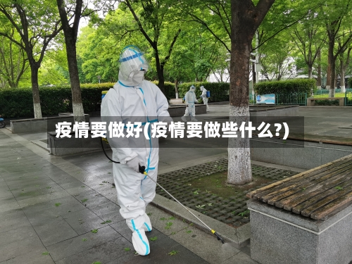 疫情要做好(疫情要做些什么?)-第3张图片