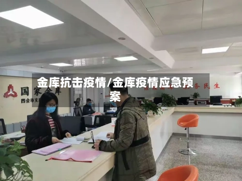金库抗击疫情/金库疫情应急预案-第1张图片