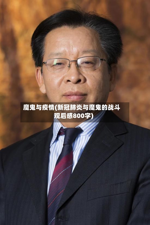 魔鬼与疫情(新冠肺炎与魔鬼的战斗观后感800字)-第1张图片