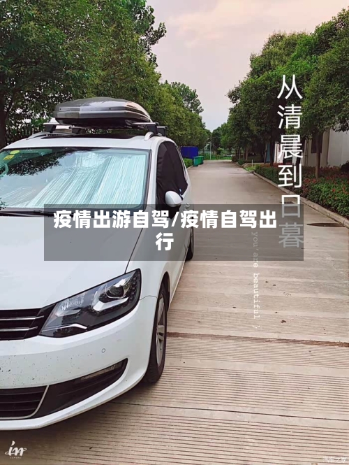 疫情出游自驾/疫情自驾出行-第2张图片