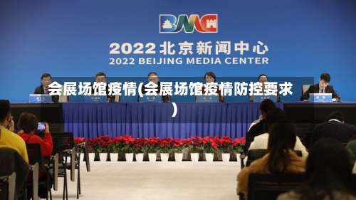 会展场馆疫情(会展场馆疫情防控要求)-第1张图片
