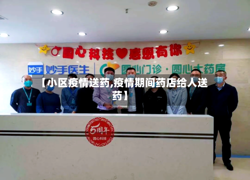 【小区疫情送药,疫情期间药店给人送药】-第1张图片