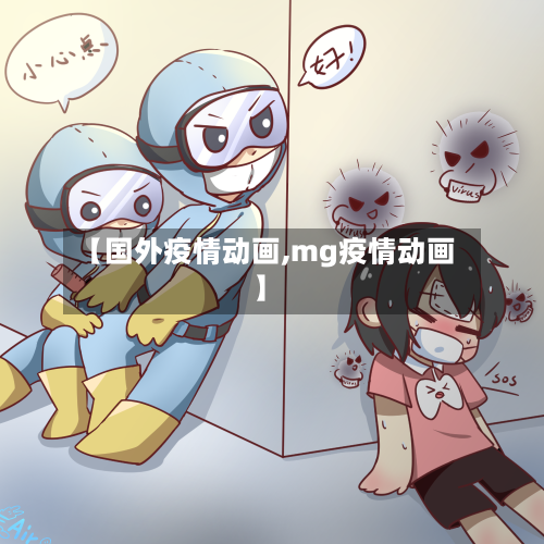 【国外疫情动画,mg疫情动画】-第3张图片
