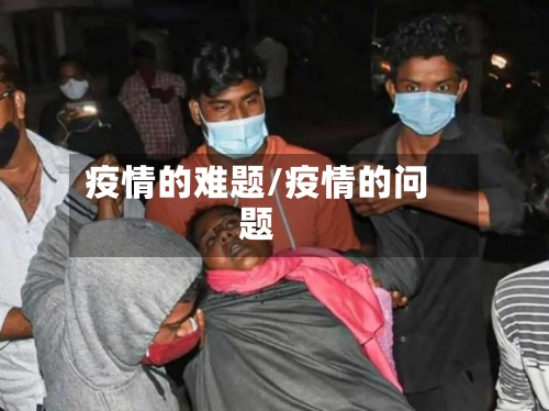 疫情的难题/疫情的问题-第3张图片