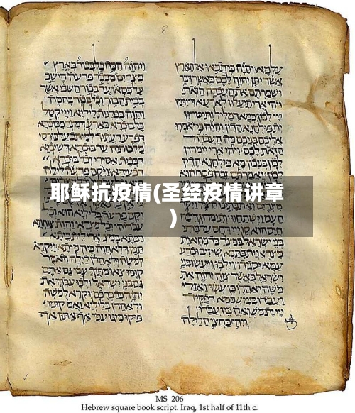 耶稣抗疫情(圣经疫情讲章)-第2张图片