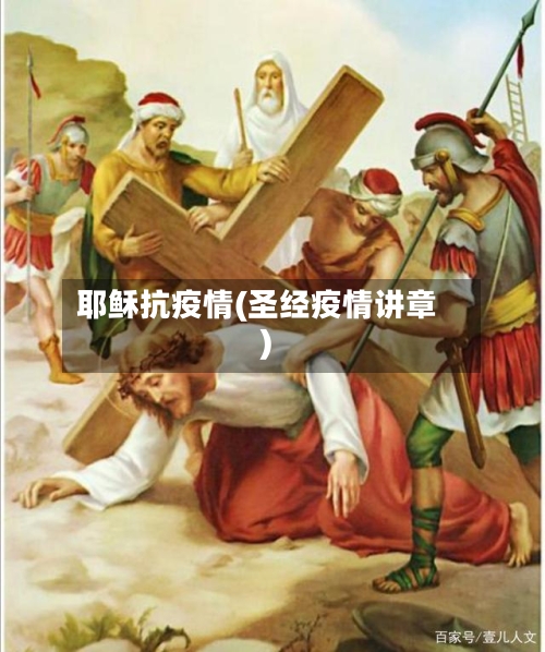 耶稣抗疫情(圣经疫情讲章)-第1张图片