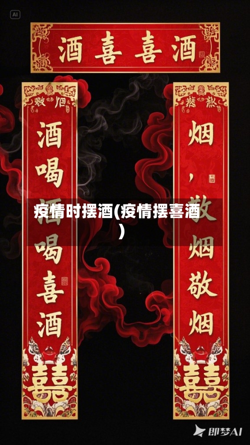 疫情时摆酒(疫情摆喜酒)-第3张图片