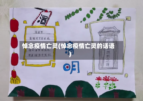 悼念疫情亡灵(悼念疫情亡灵的话语)-第1张图片