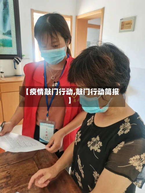 【疫情敲门行动,敲门行动简报】-第1张图片