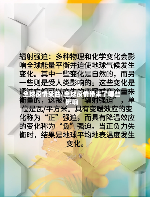 全球疫情受益/全球疫情带来了哪些影响-第2张图片