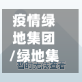 疫情绿地集团/绿地集团舆情-第2张图片