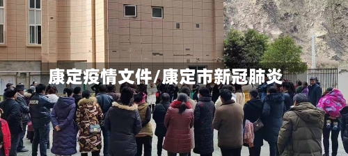 康定疫情文件/康定市新冠肺炎-第1张图片