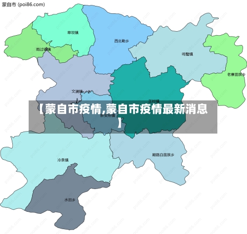 【蒙自市疫情,蒙自市疫情最新消息】-第1张图片