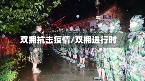 双拥抗击疫情/双拥进行时-第1张图片