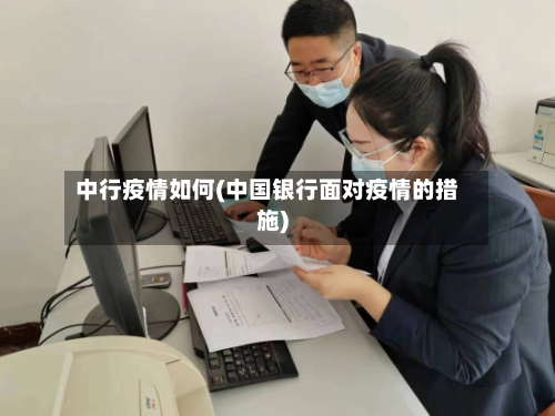 中行疫情如何(中国银行面对疫情的措施)-第1张图片