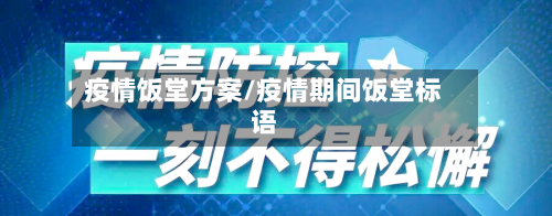 疫情饭堂方案/疫情期间饭堂标语-第2张图片