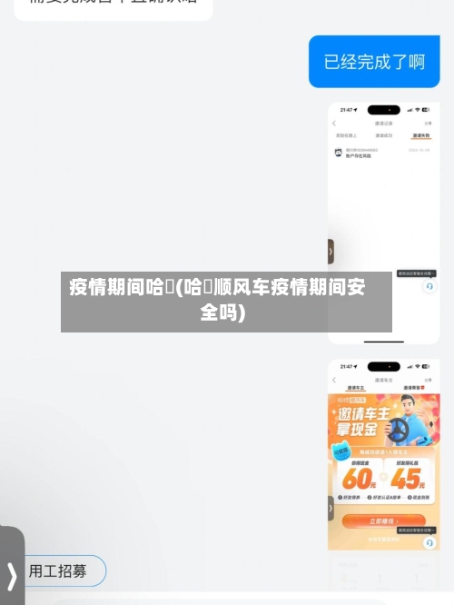 疫情期间哈啰(哈啰顺风车疫情期间安全吗)-第1张图片