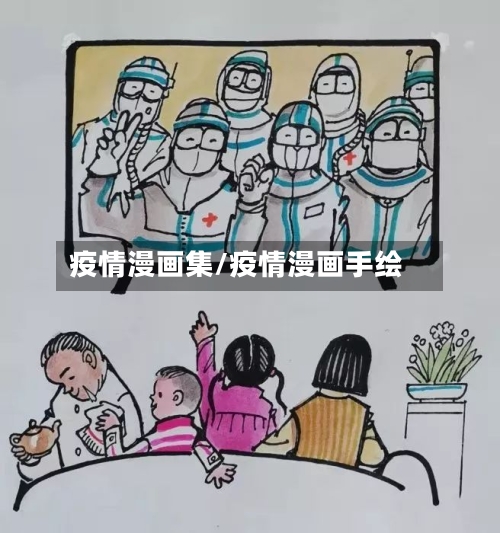 疫情漫画集/疫情漫画手绘-第1张图片