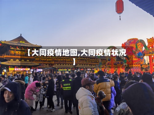 【大同疫情地图,大同疫情状况】-第1张图片