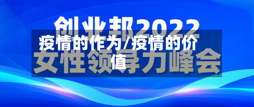 疫情的作为/疫情的价值-第1张图片