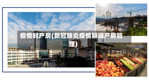 疫情时产房(新冠肺炎疫情期间产房管理)-第1张图片