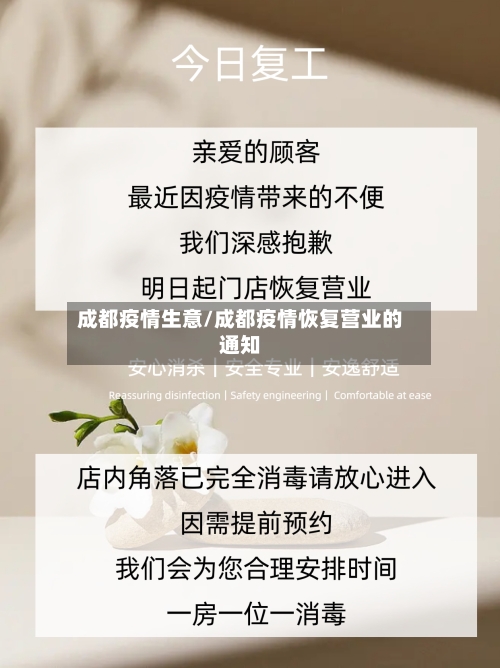 成都疫情生意/成都疫情恢复营业的通知-第3张图片