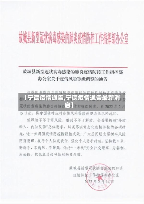 【宁德疫情通告,宁德疫情通告最新消息】-第3张图片