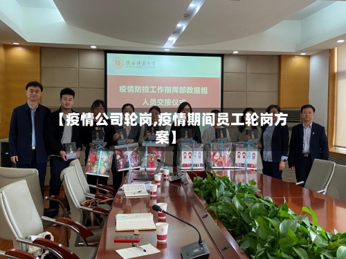 【疫情公司轮岗,疫情期间员工轮岗方案】-第1张图片