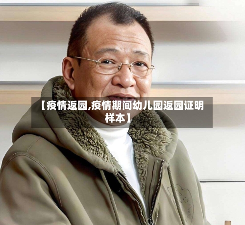 【疫情返园,疫情期间幼儿园返园证明样本】-第2张图片