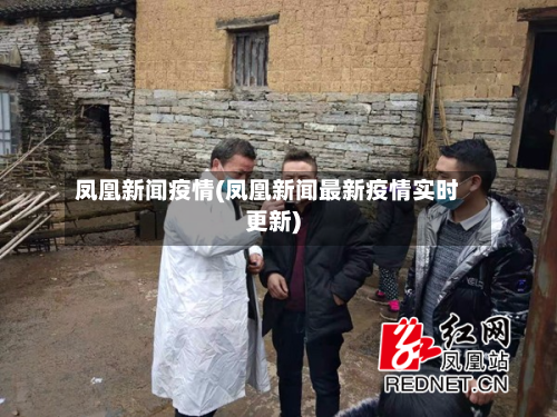 凤凰新闻疫情(凤凰新闻最新疫情实时更新)-第1张图片